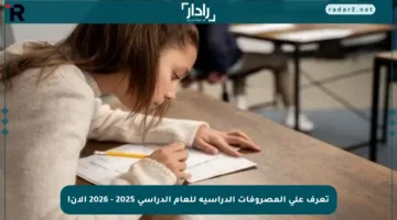 تعرف على المصروفات الدراسية للعام الدراسي 2025 – 2026 الآن!